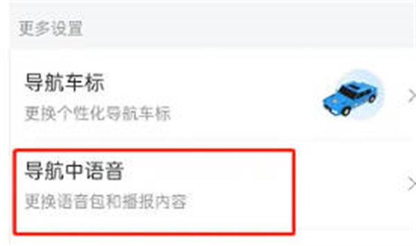 百度地图语音怎么设置简洁播报模式 开启导航简洁播报模式步骤一览图3