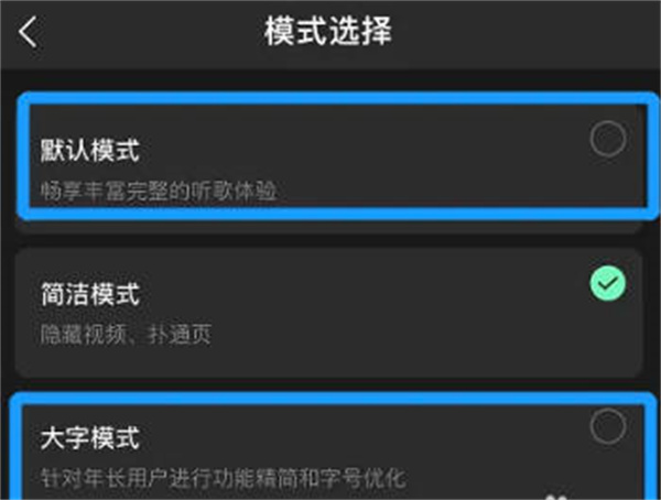QQ音乐模式在哪修改 QQ音乐模式切换方法分享图4