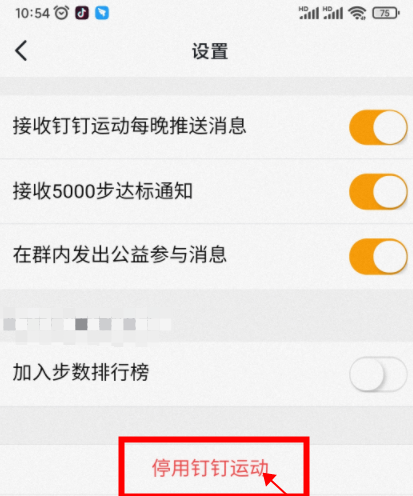钉钉如何关闭钉钉运动功能 停用钉钉运动功能具体操作方法介绍图5