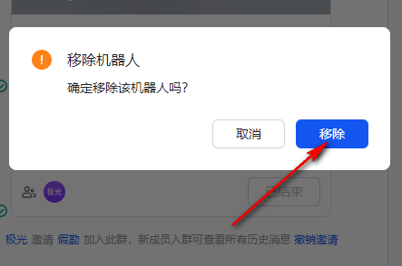 飞书如何将群机器人清除掉 飞书删除群机器人教程介绍图5