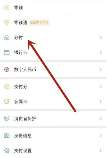 微信分付在哪看额度 微信分付额度查看步骤一览图3