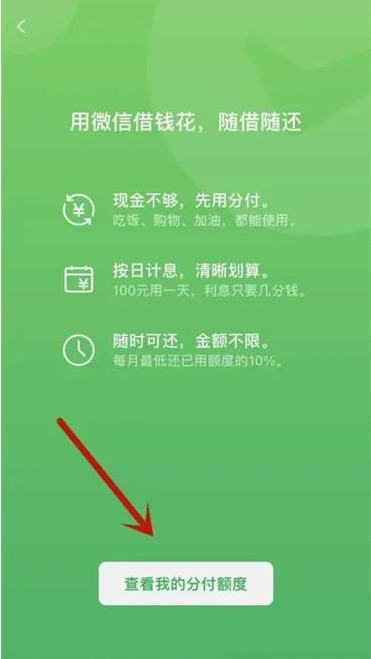 微信分付在哪看额度 微信分付额度查看步骤一览图4