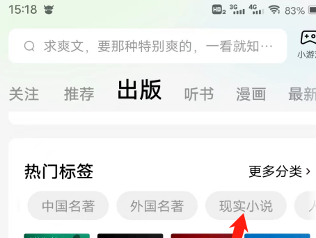 番茄小说怎样查看有现实小说标签里的作品 番茄小说热门标签作品查阅方法介绍图3