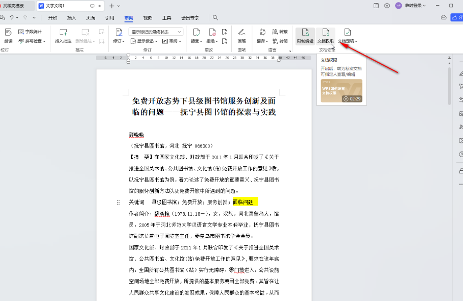 ​WPSWord如何解除文档限制编辑 ​Word文档权限解锁方法介绍图5