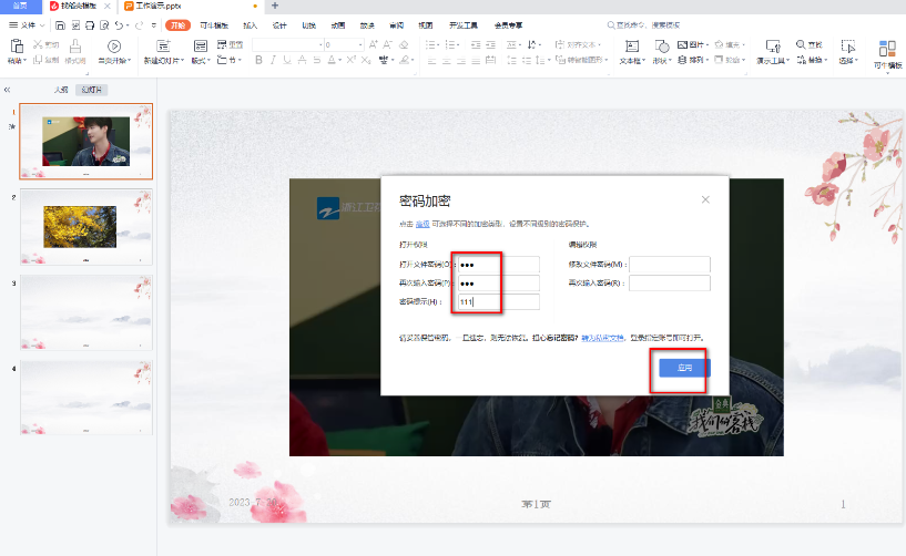 WPS里如何给PPT文档设置密码 WPSPPT文档加密操作步骤一览图2