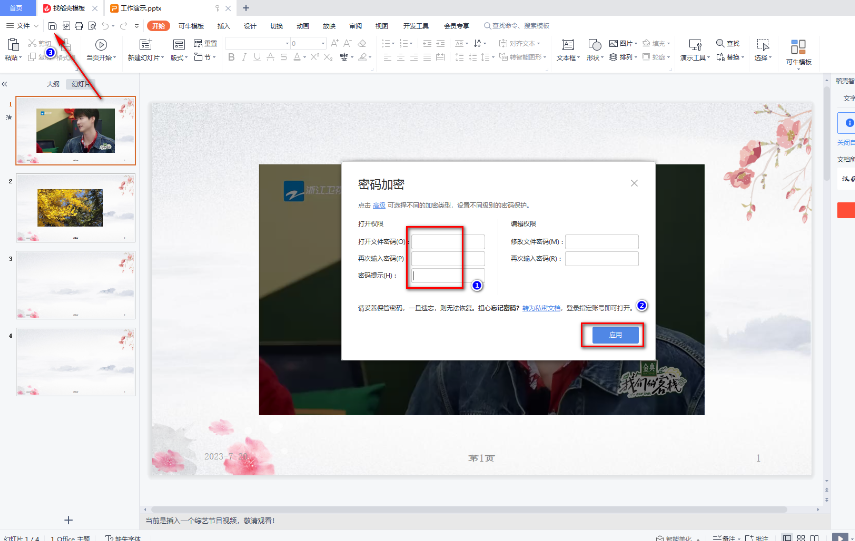 WPS里如何给PPT文档设置密码 WPSPPT文档加密操作步骤一览图5