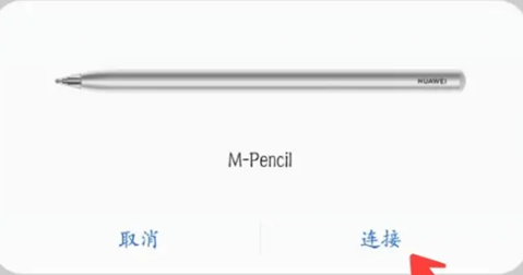 荣耀平板8如何连接手写笔 荣耀平板8连接触控笔步骤介绍图3