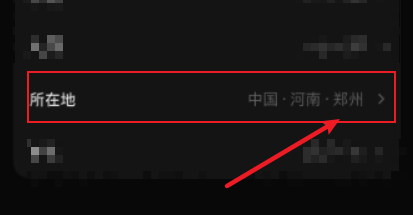 汽水音乐如何修改所在地信息 汽水音乐所在地点设置方法介绍图3