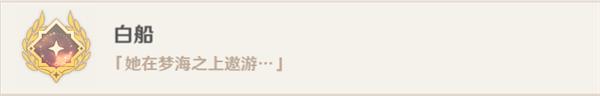原神白船成就达成攻略分享图15