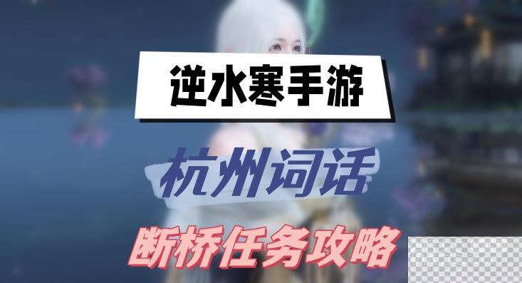 逆水寒手游杭州词话断桥任务攻略分享图1