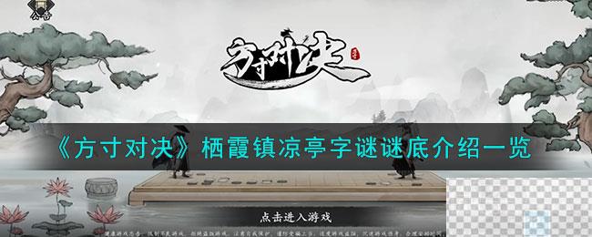 方寸对决栖霞镇凉亭字谜谜底一览图1