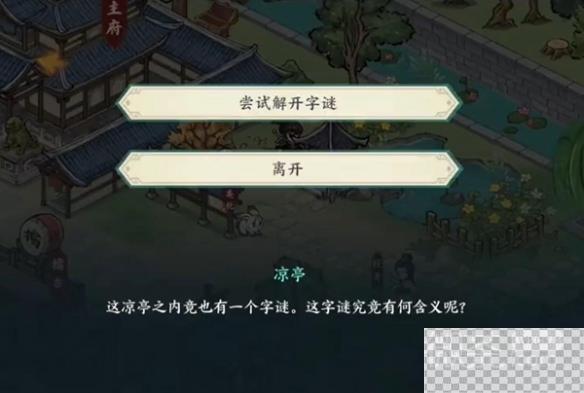 方寸对决栖霞镇凉亭字谜谜底一览图3