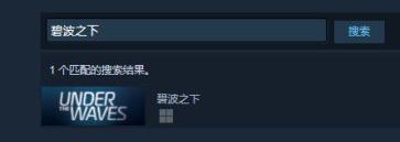 碧波之下steam上的名字图2