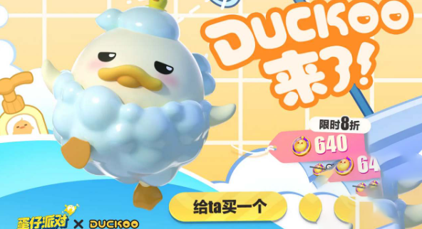 蛋仔派对duckoo联动活动什么时候开始图2