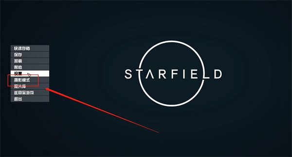 星空starfield游戏拍照方法介绍图1