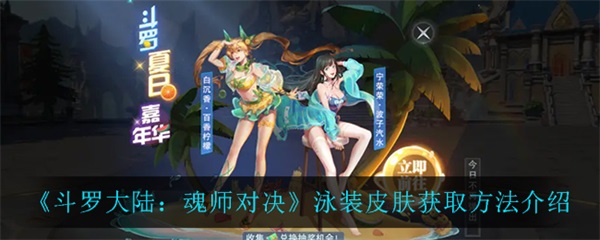 斗罗大陆魂师对决泳装皮肤怎么获得图1