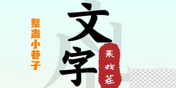 文字来找茬整蛊小巷子攻略分享图1