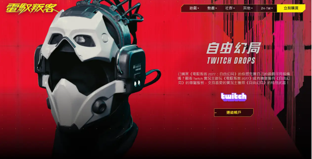 赛博朋克2077Twitch关联奖励怎么获得图2