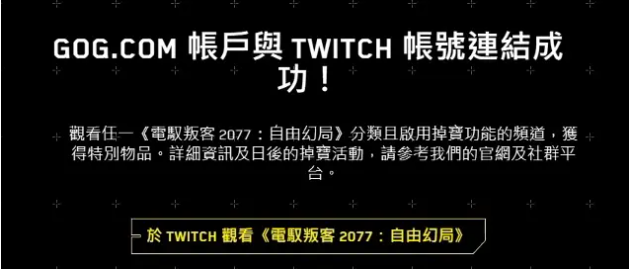 赛博朋克2077Twitch关联奖励怎么获得图4