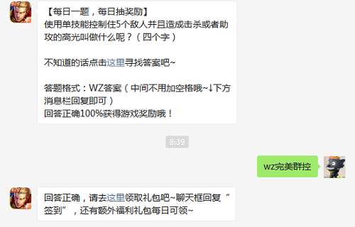 使用单技能控制住5个敌人并且造成击杀或者助攻的高光叫做什么呢四个字图1