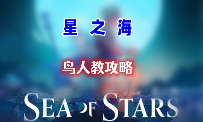 星之海第十五章攻略图1