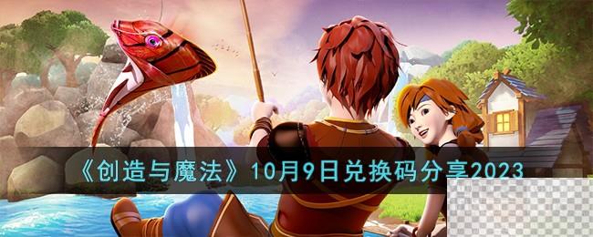 创造与魔法10月9日兑换码详情2023-创造与魔法10月9日兑换码分享2023图1