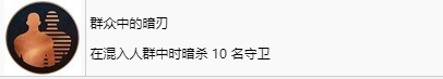 刺客信条幻景群众中的暗刃奖杯怎么解锁 刺客信条幻景acmirage群众中的暗刃奖杯获取方法图1