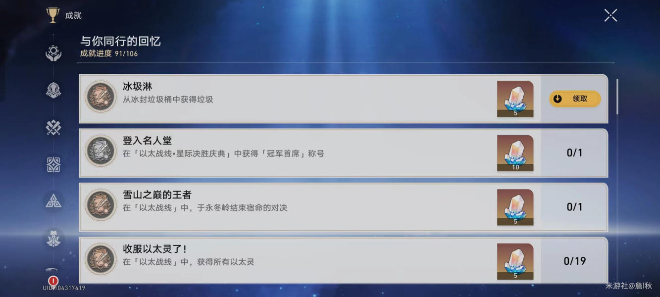 崩坏星穹铁道冰圾淋成就攻略图3