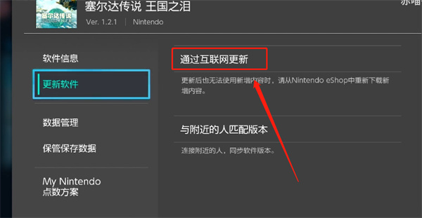 塞尔达传说：王国之泪更新方法介绍图2