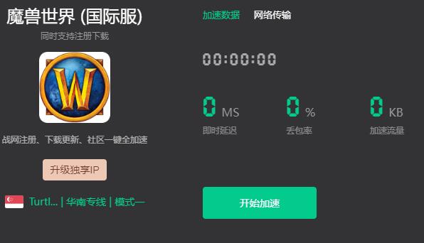 魔兽世界乌龟服国服使用加速器介绍图1