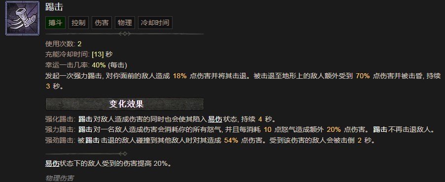 暗黑破坏神4踢击技能有什么效果 暗黑破坏神4踢击技能效果分享图1