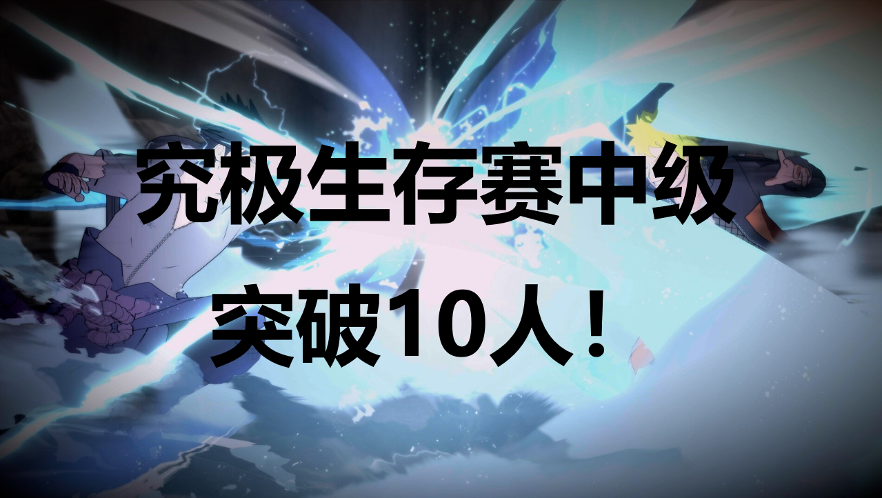 火影忍者终极风暴羁绊究极生存赛中级突破10人成就怎么解锁 火影忍者终极风暴羁绊NARUTOBORUTO究极生存赛中级突破10人成就解锁攻略