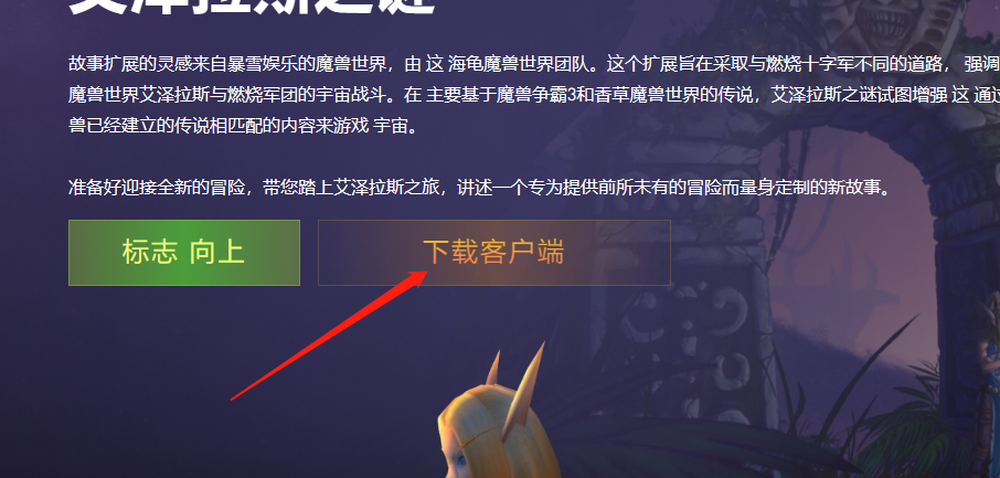 魔兽世界公益服游戏下载方法图2