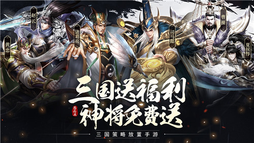 三国群将录手机版图1