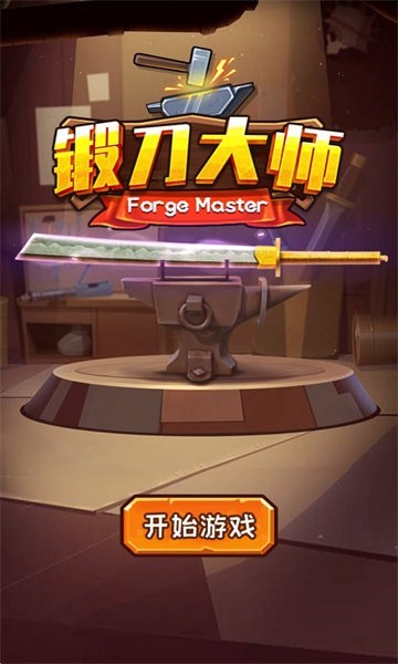 锻刀大师内置菜单解锁版图1