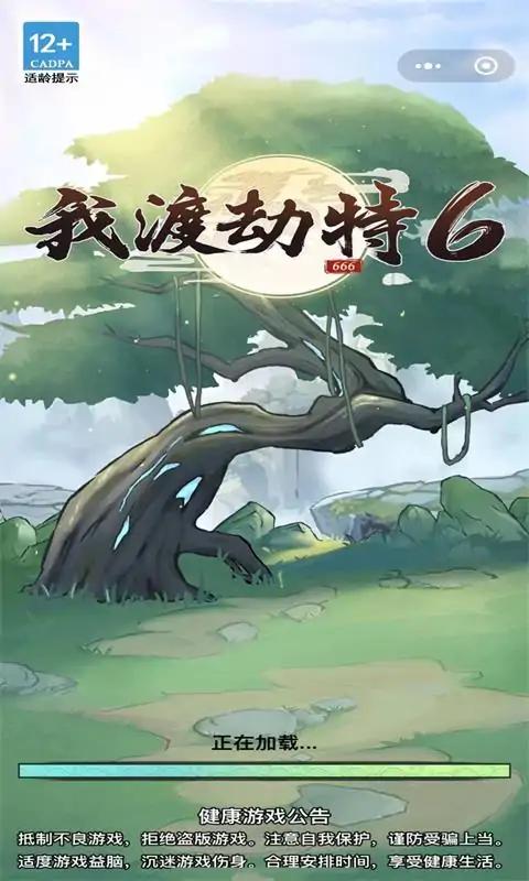 小游戏我渡劫特6免广告版图1