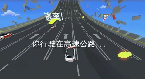 逃离高速路安卓版图1