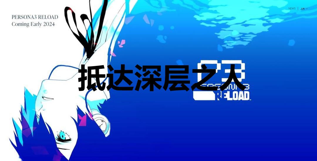 女神异闻录3Reload抵达深层之人奖杯怎么解锁 女神异闻录3：Reloadp3r抵达深层之人奖杯获取方法图1