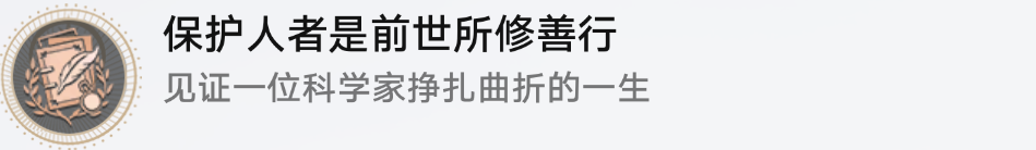 崩坏星穹铁道保护人者是前世所修善行成就怎么解锁 保护人者是前世所修善行成就解锁方法图2