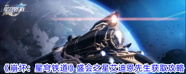 崩坏星穹铁道盛会之星艾迪恩先生怎么获得 盛会之星艾迪恩先生获取攻略图1