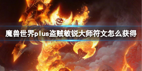 魔兽世界plus盗贼敏锐大师符文获取方法图1