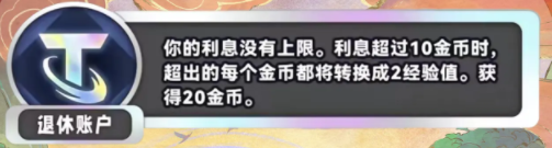 金铲铲之战S11退休账户海克斯是什么效果 金铲铲之战S11退休账户海克斯具体一览图2