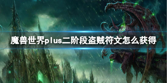 魔兽世界plus二阶段盗贼符文获取方法图1