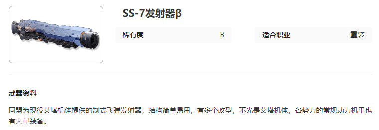 艾塔纪元SS 7发射器β图鉴介绍图1