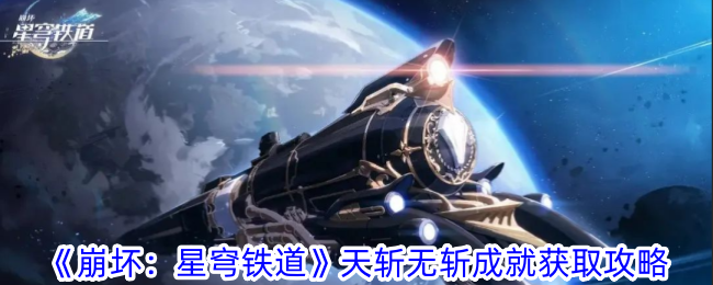 崩坏星穹铁道天斩无斩成就怎么获得 天斩无斩成就获取攻略图1