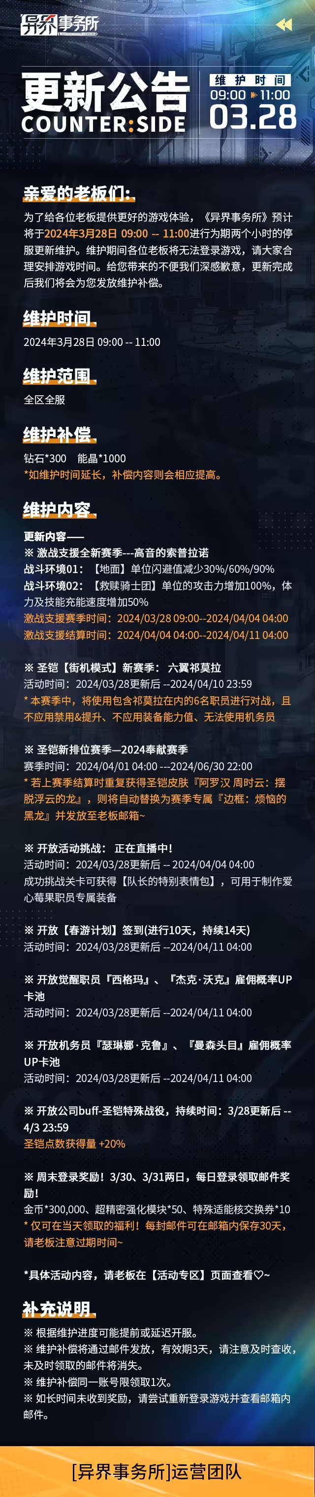 异界事务所3月28日更新了什么 3月28日更新维护公告图1