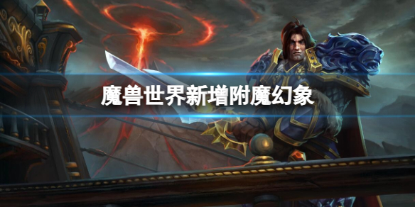 魔兽世界新增附魔幻象消息介绍图1