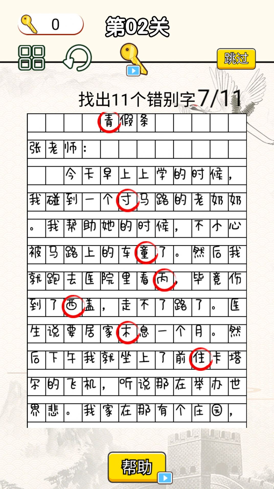 文字找错达人官方版图2