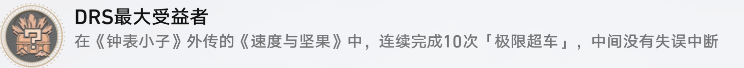 崩坏星穹铁道DRS最大受益者怎么解锁 DRS最大受益者成就攻略图1