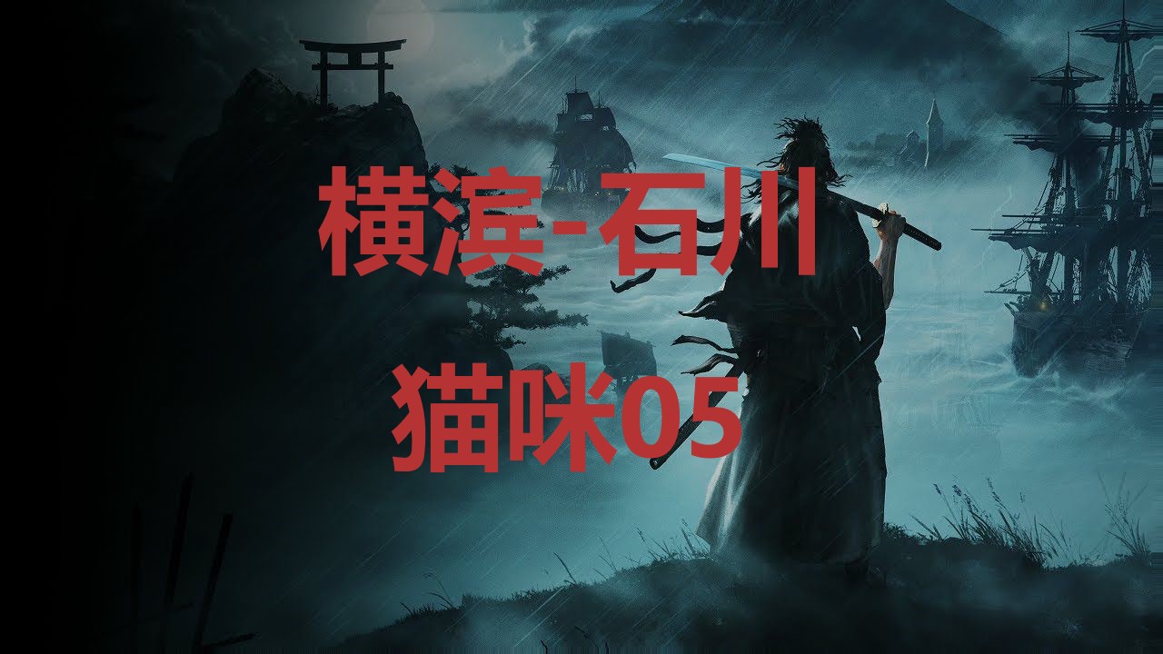 浪人崛起横滨石川猫咪05在哪里 浪人崛起riseoftheronin横滨石川猫咪05位置攻略图1